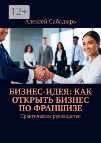 Бизнес-идея: как открыть бизнес по франшизе. Практическое руководство. 