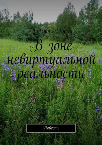 Тадэуш Мотас. В зоне невиртуальной реальности. Повесть