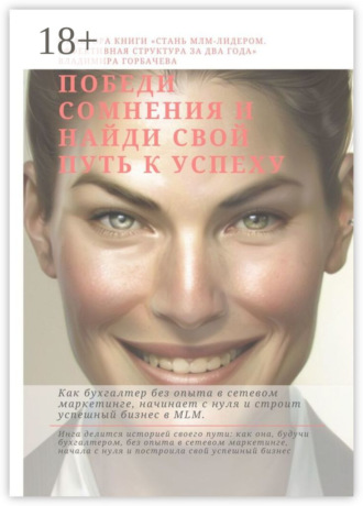 Победи сомнения и найди свой путь к успеху. 
