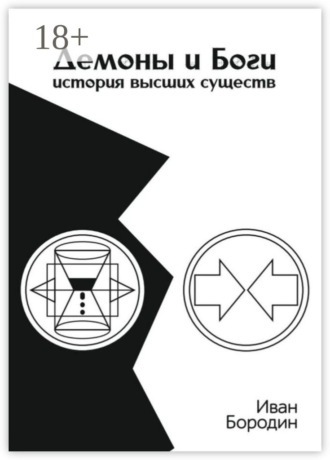 Иван Александрович Бородин. Демоны и Боги. История высших существ