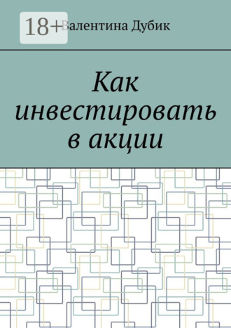 Валентина Дубик. Как инвестировать в акции