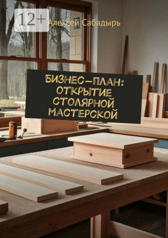 Бизнес-план: открытие столярной мастерской. 