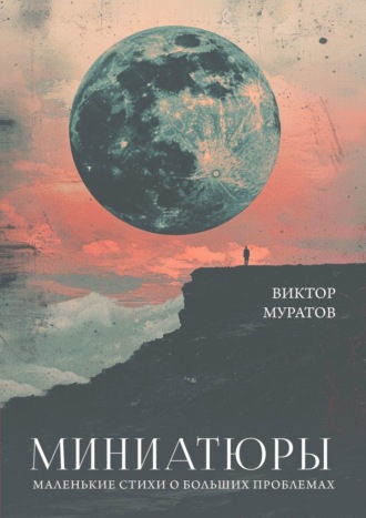 Виктор Муратов. Миниатюры. Маленькие стихи о больших проблемах