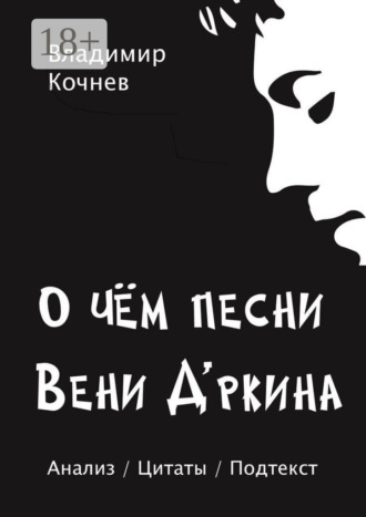 Владимир Кочнев. О чем песни Вени Д’ркина