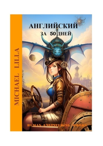 Michael Lilla. Английский язык за 50 дней