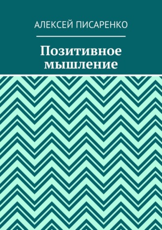 Алексей Писаренко. Позитивное мышление