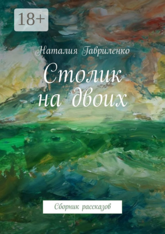 Столик на двоих. Сборник рассказов. Наталия Гавриленко