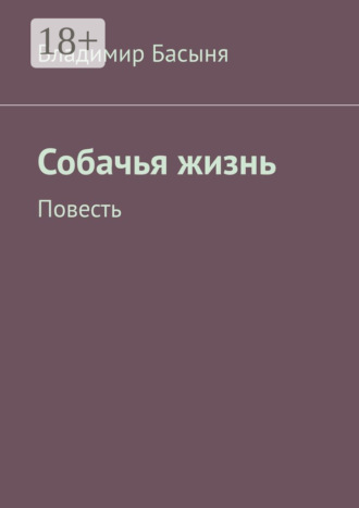 Владимир Басыня. Собачья жизнь. Повесть