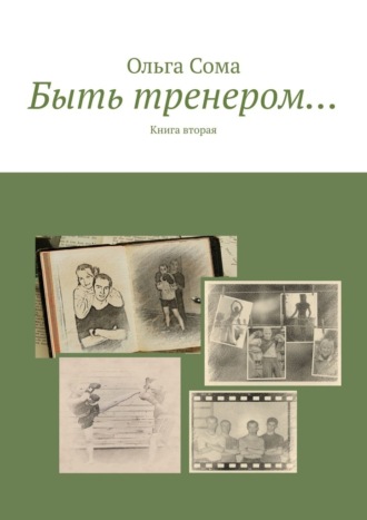 Быть тренером… Книга вторая. Ольга Сома