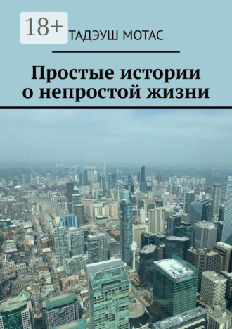 Простые истории о непростой жизни. 