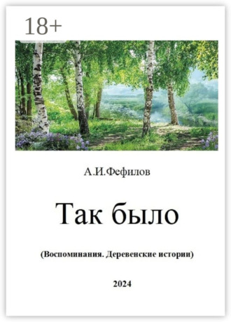 Так было. Воспоминания. Деревенские истории. Александр Иванович Фефилов