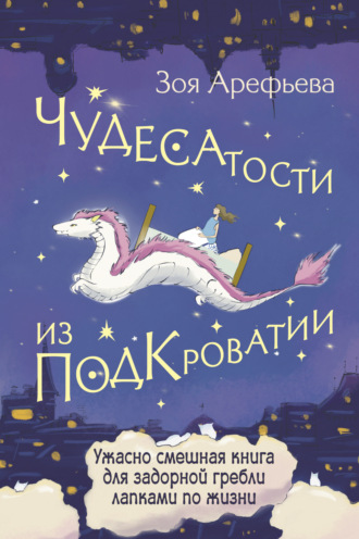 Зоя Арефьева. Чудесатости из Подкроватии. Ужасно смешная книга для задорной гребли лапками по жизни
