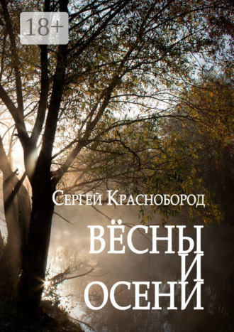 Сергей Краснобород. Вёсны и осени. Сборник стихотворений
