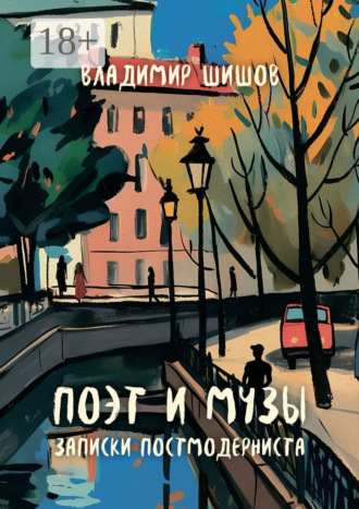 Владимир Шишов. Поэт и музы. Записки постмодерниста
