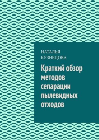 Наталья Кузнецова. Краткий обзор методов сепарации пылевидных отходов