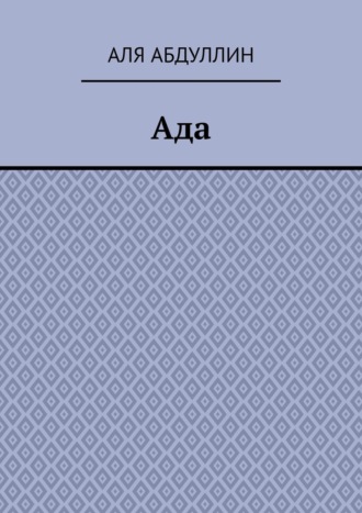 Аля Абдуллин. Ада