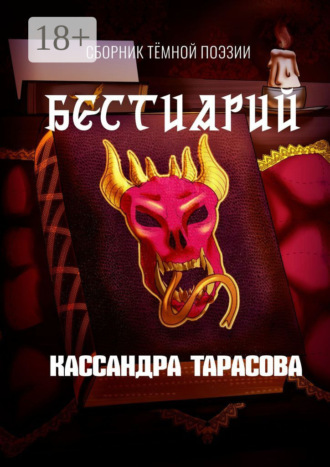 Кассандра Тарасова. Бестиарий