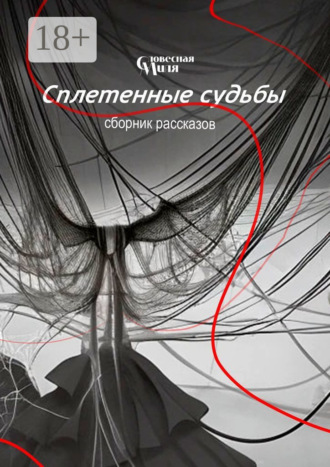 Татьяна Рахлина. Сплетенные судьбы