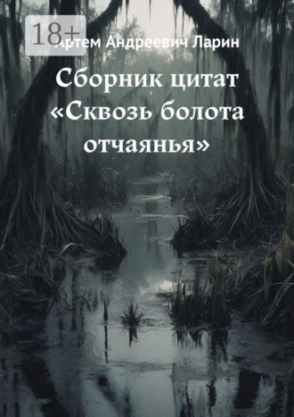 Артем Андреевич Ларин. Сборник цитат «Сквозь болота отчаянья»