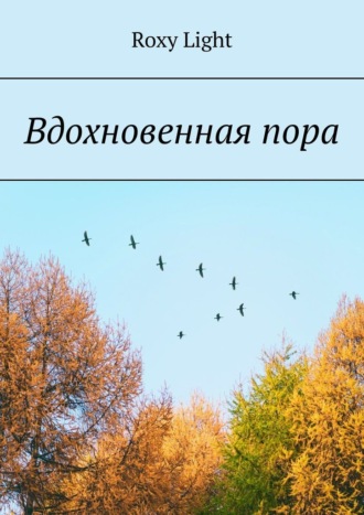 Вдохновенная пора. Roxy Light