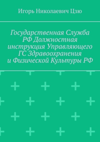 Игорь Николаевич Цзю. Государственная служба РФ. Должностная инструкция управляющего ГС здравоохранения и физической культуры РФ