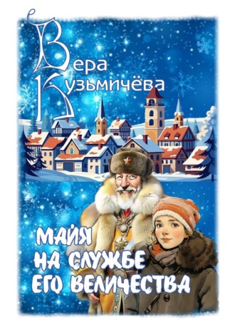 Вера Юрьевна Кузьмичева. Майя на службе Его Величества