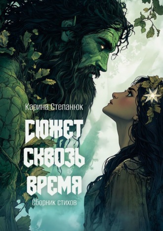 Карина Степанюк. Сюжет сквозь время