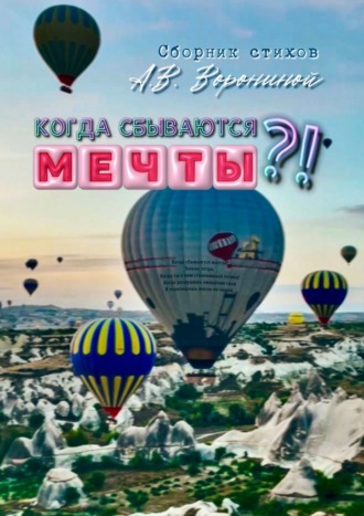 Анастасия Воронина. Когда сбываются мечты?!