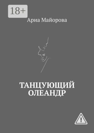Танцующий олеандр. Ариа Майорова