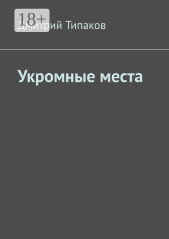Дмитрий Типаков. Укромные места