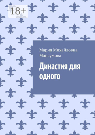 Династия для одного. Мария Михайловна Мансумова