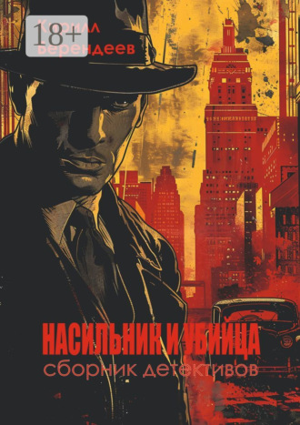 Насильник и убийца. 