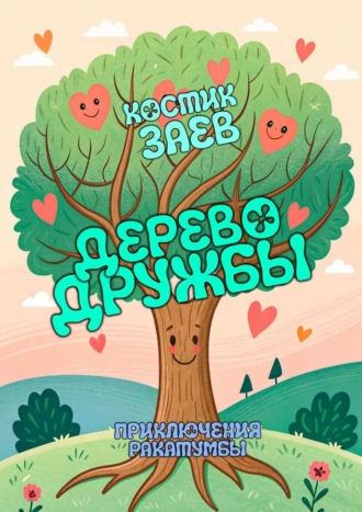 Костик Заев. Дерево Дружбы. Приключения Ракатумбы