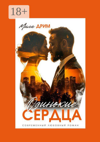 Мила Дрим. Одинокие сердца