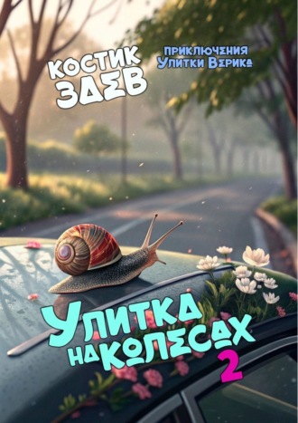 Костик Заев. Улитка на колесах – 2. Приключения Улитки Верика