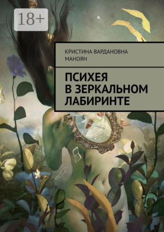 Кристина Вардановна Маноян. Психея в зеркальном лабиринте