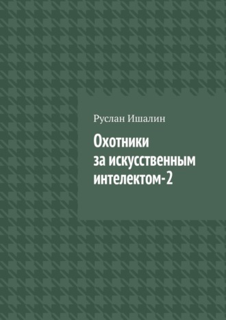 Охотники за искусственным интелектом-2. 
