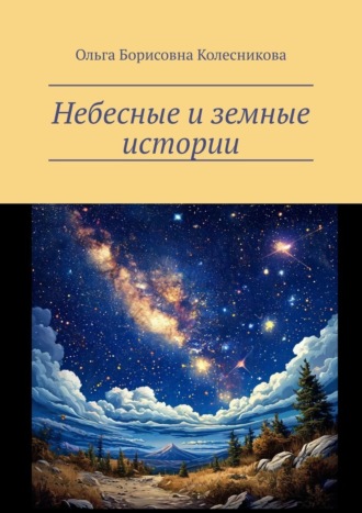 Ольга Борисовна Колесникова. Небесные и земные истории