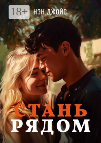 Нэн Джойс. Стань рядом