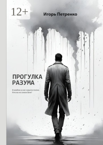 Игорь Петренко. Прогулка разума