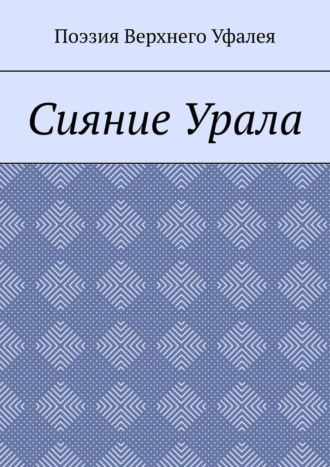 Татьяна Валерьевна Волкова. Сияние Урала. Поэзия Верхнего Уфалея