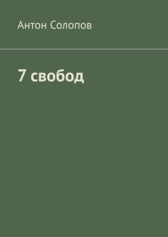 Антон Солопов. 7 свобод