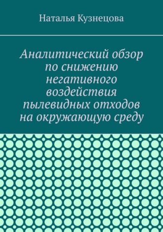 Наталья Кузнецова. Аналитический обзор по снижению негативного воздействия пылевидных отходов на окружающую среду