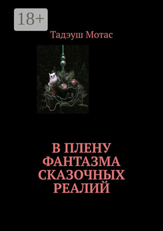 Тадэуш Мотас. В плену фантазма сказочных реалий