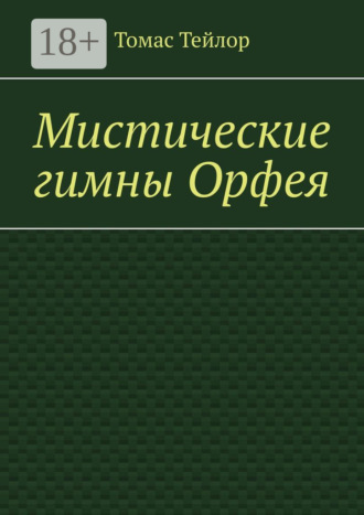 Мистические гимны Орфея. 