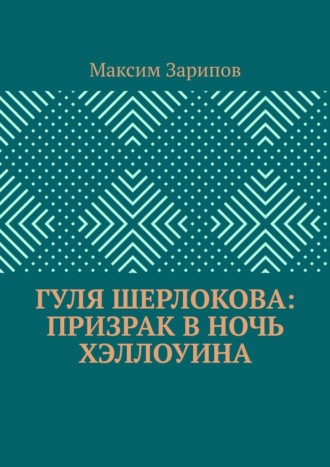 Максим Зарипов. Гуля Шерлокова: Призрак в ночь Хэллоуина