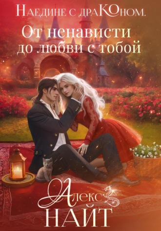 Наедине с драконом. От ненависти до любви с тобой. 