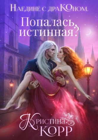 Наедине с драконом. Попалась, истинная?. 