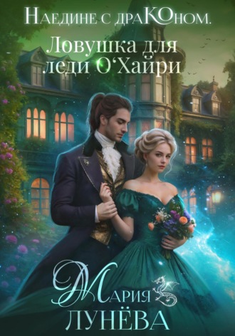 Наедине с драконом. Ловушка для леди О'Хайри. 
