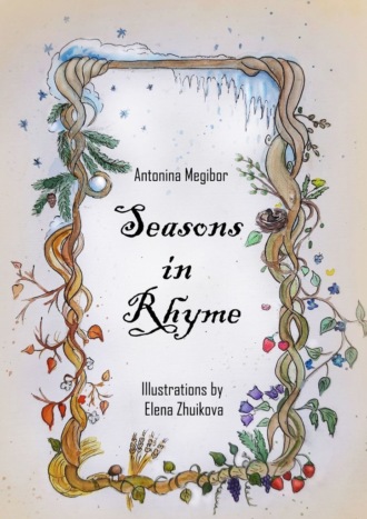 Antonina Megibor. Seasons in Rhyme. Illustrations by Elena Zhuikova